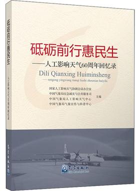 砥砺前行惠民生——人工影响天气60周年回忆录本书编委会9787502968007书籍\/杂志\/报纸/自然科学/科普读物/地震