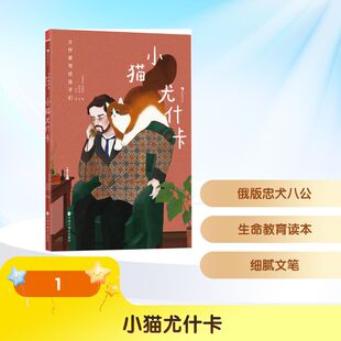 大作家写给孩子们：小猫尤什卡(俄罗斯)库普林 著 五月 译 译 郭梓琪 绘 绘9787507235548