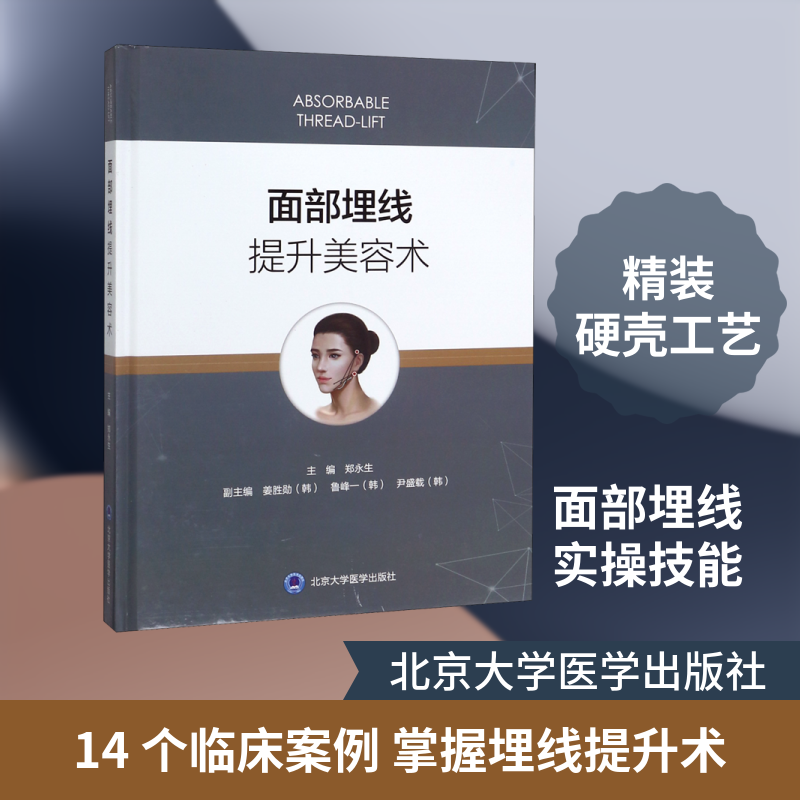 面部埋线提升美容术(精)郑永生 著9787565921001书籍\/杂志\/报纸/医学卫生/医学