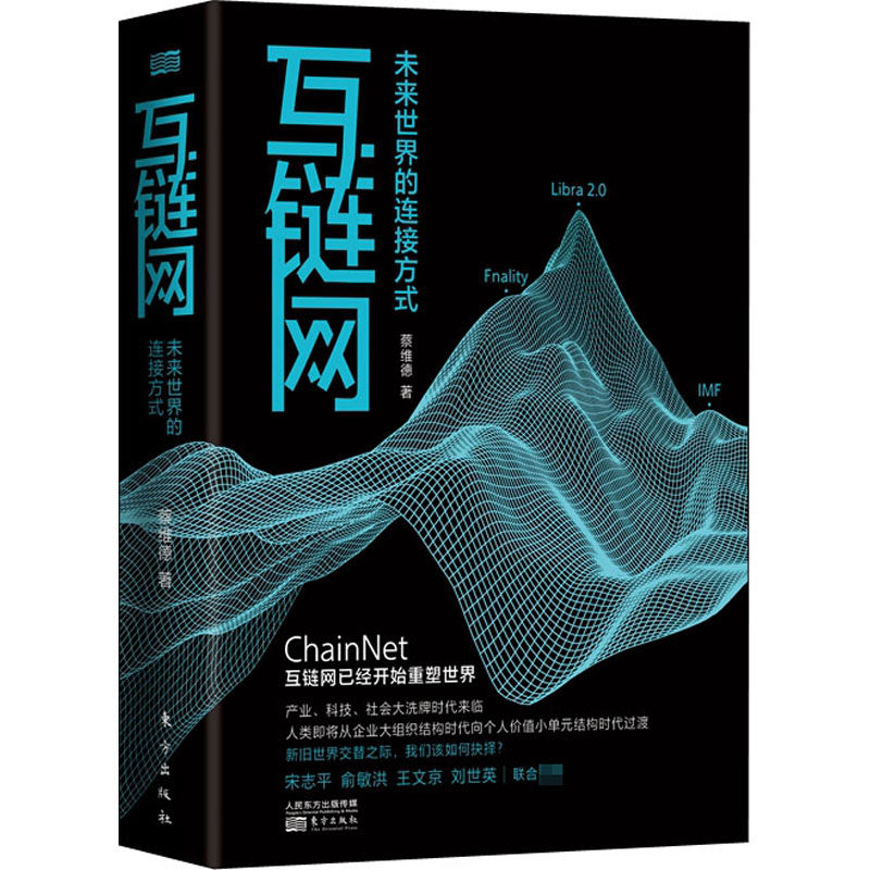互链网 未来世界的连接方式(美)蔡维德9787520716475书籍\/杂志\/报纸/计算机/网络/网络通信（新）