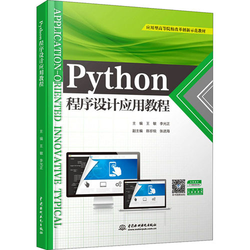 Python程序设计应用教程王敏；李光正9787517094616书籍\/杂志\/报纸//教材/教辅//教材/大学教材
