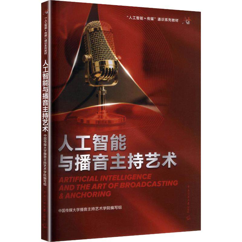 人工智能与播音主持艺术中国传媒大学播音主持艺术学院编写组 编9787565742811书籍\/杂志\/报纸//教材/教辅//教材/大学教材