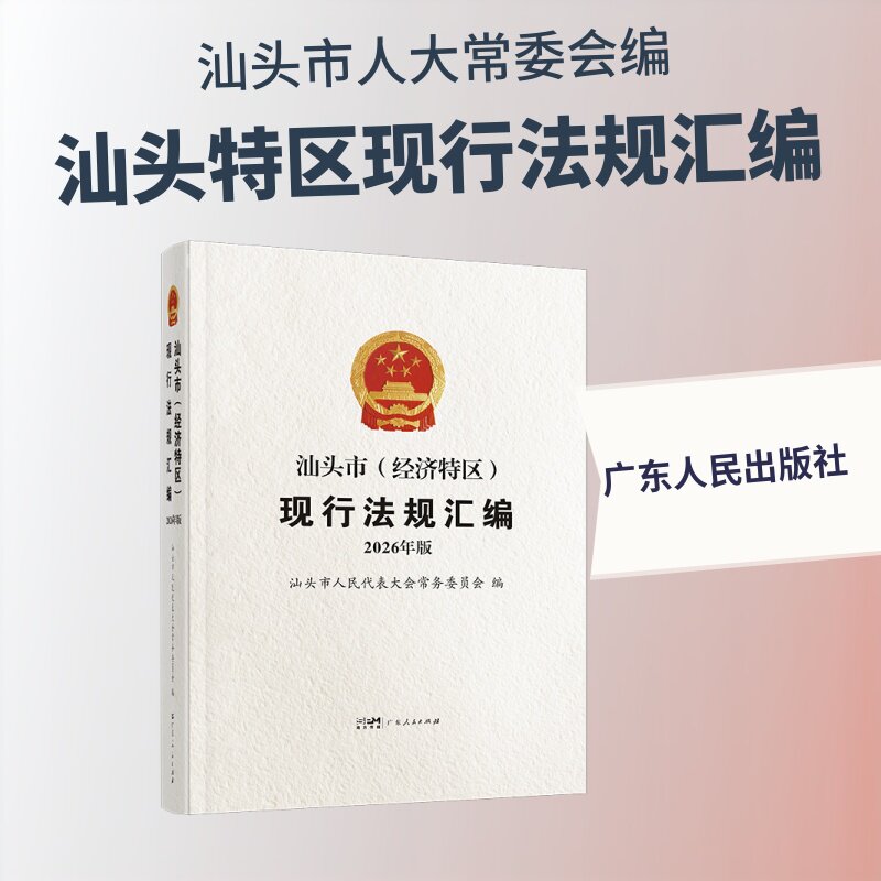 汕头市（经济特区）现行法规汇编汕头市人民代表大会务员会编 著9787218195179书籍\/杂志\/报纸/法律/学理