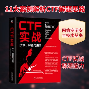 计算机 解题与进阶ChaMd5安全团队 新 网络通信 网络 报纸 杂志 著9787111728832书籍 技术 CTF实战