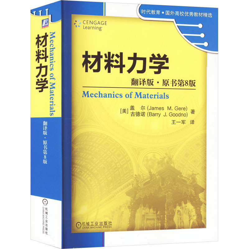 材料力学 翻译版·原书第8版(美)盖尔,(美)古德诺9787111530695书籍\/杂志\/报纸//教材/教辅//教材/大学教材