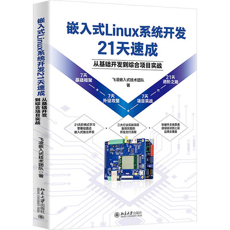 嵌入式LINUX系统开发21天速成:从基础开发到综合项目实战飞凌嵌入式技术团队 著9787301376638