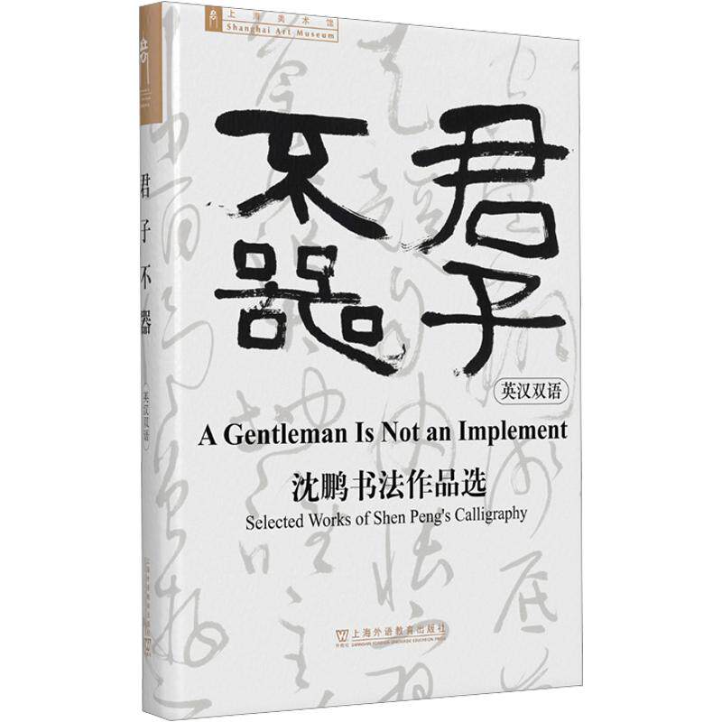 君子不器（英汉双语）上海美术馆 编9787544689014书籍\/杂志\/报纸/外语/语言文字/实用英语/专著