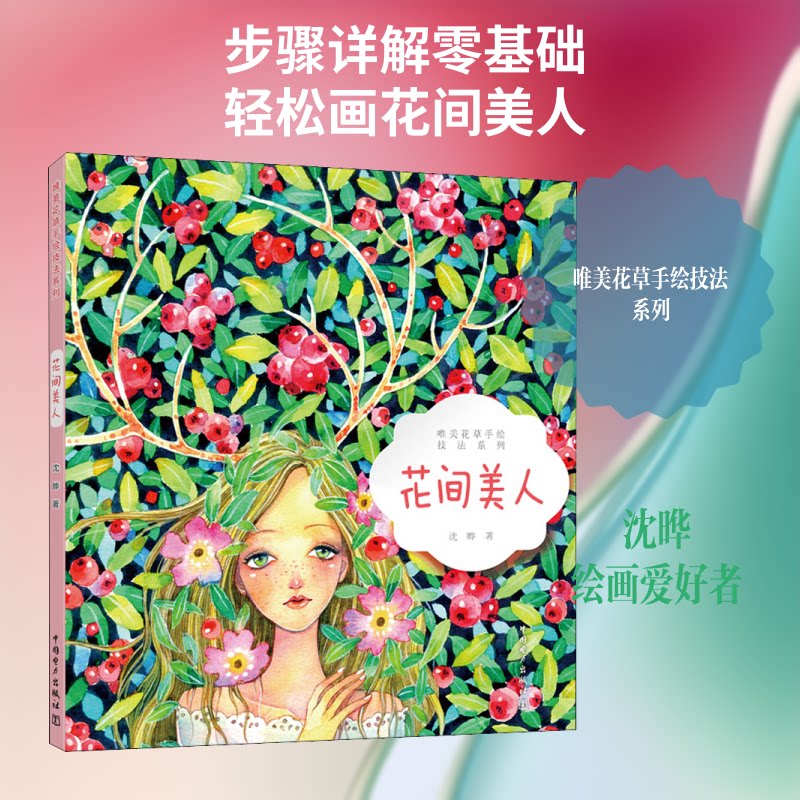 唯美花草手绘技法系列 花间美人沈晔 著9787519835910书籍\/杂志\/报纸/艺术/绘画（新）图片