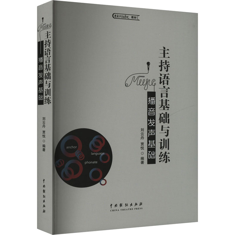 主持语言基础与训练 播音发声基础刘云丹,贾悦 编9787104054382书籍\/杂志\/报纸/艺术/艺术理论(新)