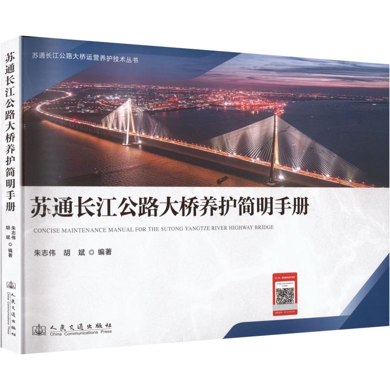 苏通长江公路大桥养护简明手册朱志伟,胡斌 编著 编9787114206986书籍\/杂志\/报纸/工业/农业技术/交通/运输