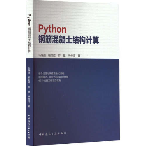 Python钢筋混凝土结构计算马瑞强 等 著9787112279753书籍\/杂志\/报纸/工业/农业技术/建筑/水利（新）