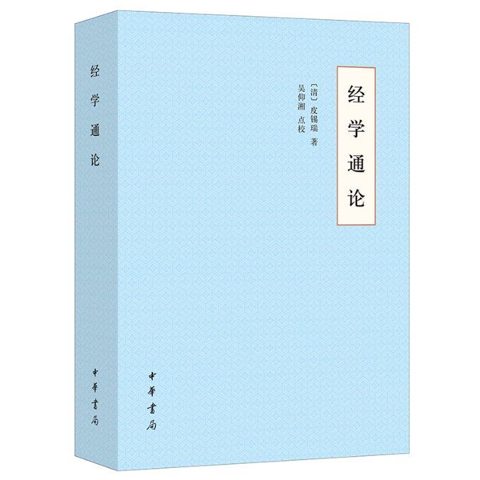 经学通论[清]皮锡瑞 著9787101148664书籍\/杂志\/报纸/哲学和宗教/哲学知识读物,书籍/杂志/报纸,自由组合套装,淘宝优惠券,粉丝福利购,淘宝优惠卷