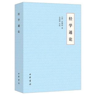 经学通论[清]皮锡瑞 著9787101148664书籍\/杂志\/报纸/哲学和宗教/哲学知识读物