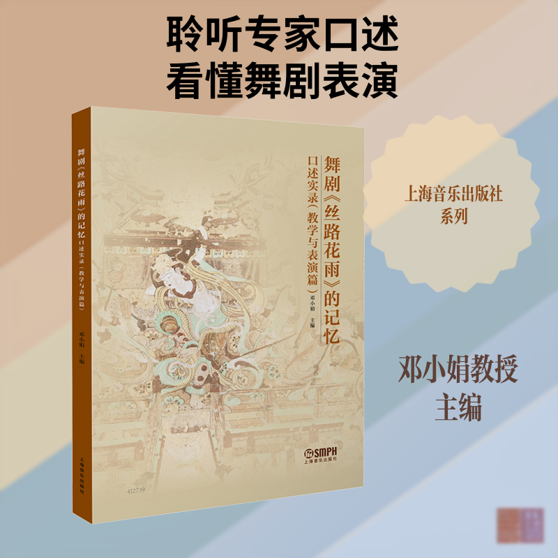 舞剧《丝路花雨》的记忆口述实录（教学与表演篇）邓小娟 主编 编9787552329834书籍\/杂志\/报纸/艺术/艺术理论（新）