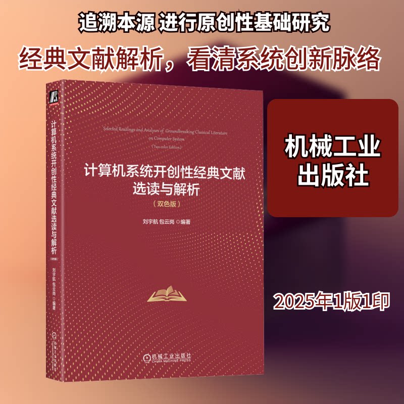 计算机系统开创经典文献选读与解析(双色版)刘宇航,包云岗 编9787111777311书籍\/杂志\/报纸/计算机/网络/计算机软件工程（新）