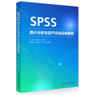 SPSS统计分析与资产评估应用案例杨飞虎,张利国 著9787577222134书籍\/杂志\/报纸//教材/教辅//教材/大学教材