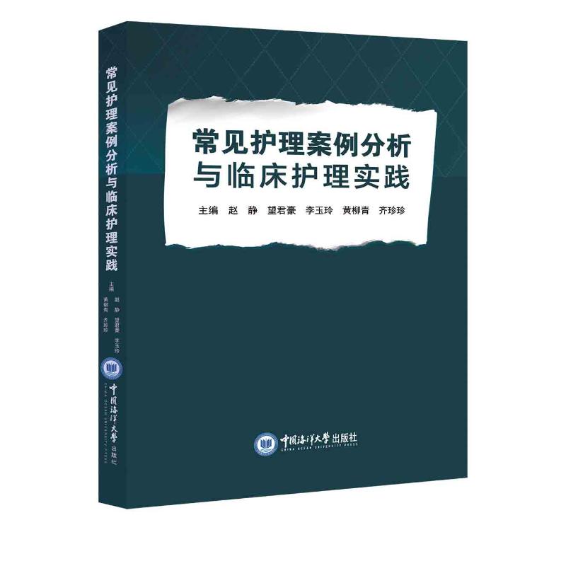 常见护理案例分析与临床护理实践赵静，望君豪，李玉玲，黄柳青，齐珍珍 著9787567045286书籍\/杂志\/报纸/医学卫生/护理学