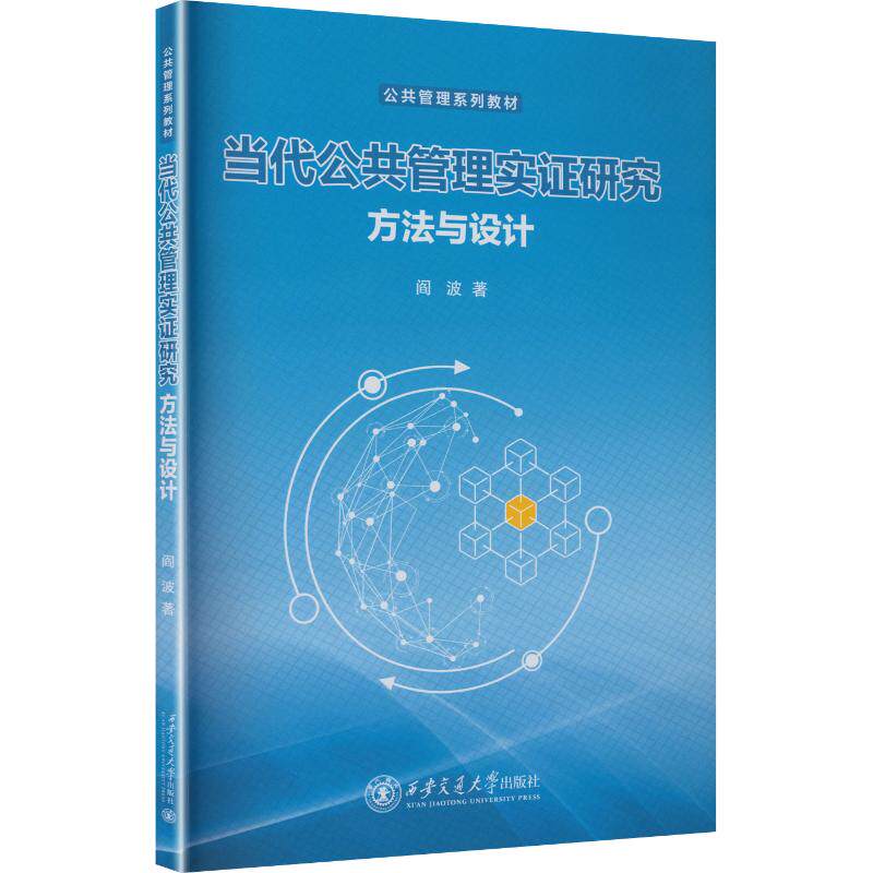 当代公共管理实研究：方法与设计阎波 著9787569321302书籍\/杂志\/报纸//教材/教辅//教材/大学教材