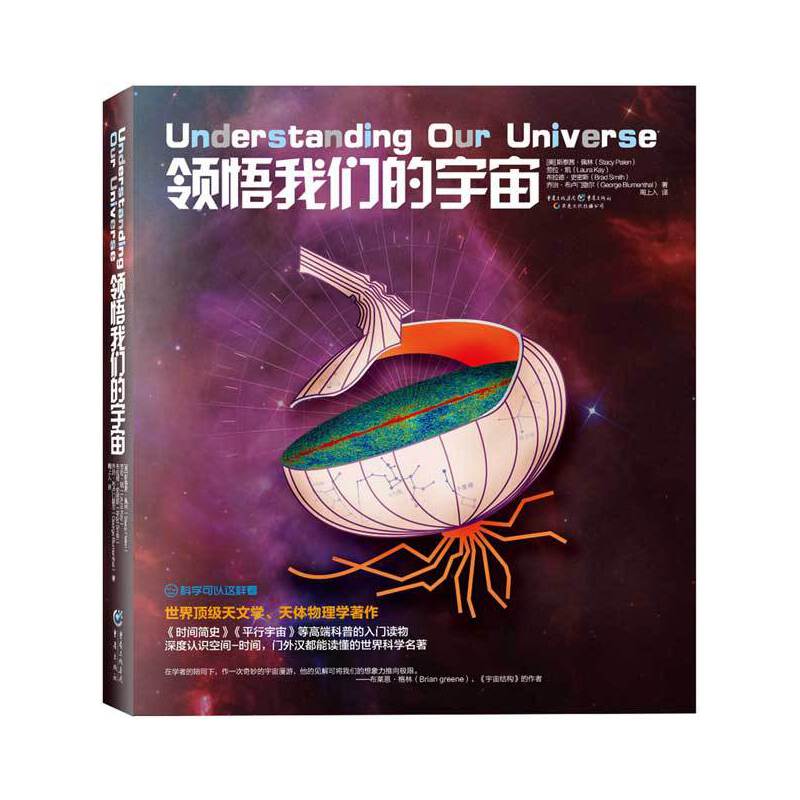 科学可以这样看 领悟我们的宇宙 物理学著作《时间简史》《平行宇宙》等高端科普的入门读物