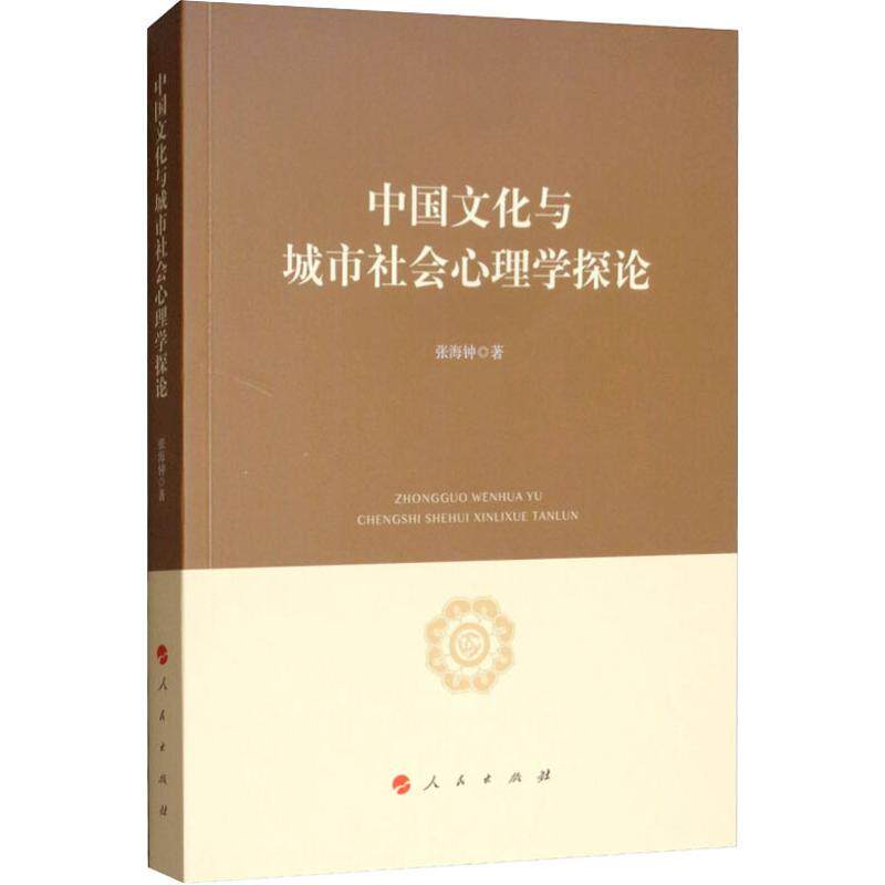 中国文化与城市社会心理学探论张海钟9787010199047书籍\/杂志\/报纸/社会科学/社会科学