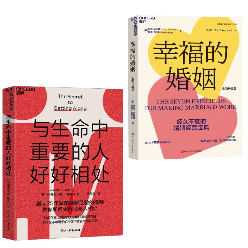 幸福的婚姻+与生命中重要的人好好相处(美)约翰·戈特曼,(美)娜恩·西尔弗 著 刘小敏,冷爱 译等9787573908438