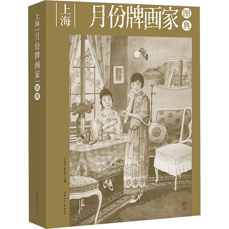 上海月份牌画家图典王伟戌,陈昌其 编9787558628818书籍\/杂志\/报纸/艺术/绘画（新）