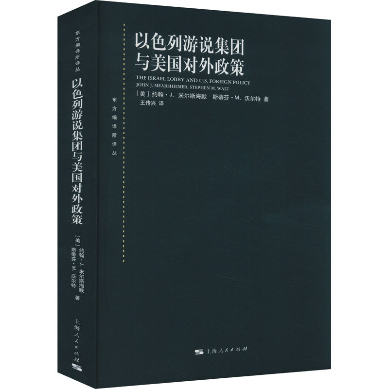 以色列游说集团与美国对外政策(美)约翰·J.米尔斯海默,(美)斯蒂芬·M.沃尔特9787208157521书籍\/杂志\/报纸/政治军事/政治理论