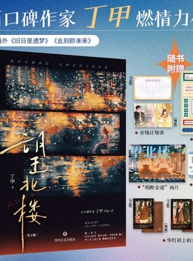 望北楼（全2册）/丁甲丁甲9787541168277书籍\/杂志\/报纸/小说/青春/都市/言情/轻小说