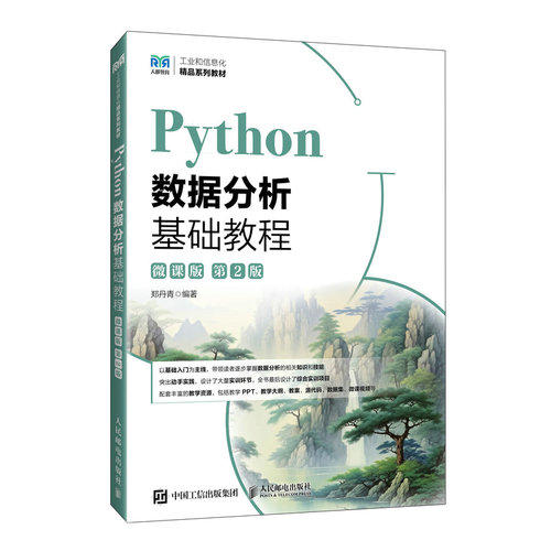 PYTHON数据分析基础教程（微课版）（第2版）郑丹青 著9787115657237书籍\/杂志\/报纸//教材/教辅//教材/中学教材