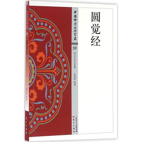 圆觉经张保胜 释译9787506085694书籍\/杂志\/报纸/哲学和宗教/