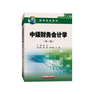 中级财务会计学(第三版)吴杰 著9787518332151书籍\/杂志\/报纸/工业/农业技术/交通/运输