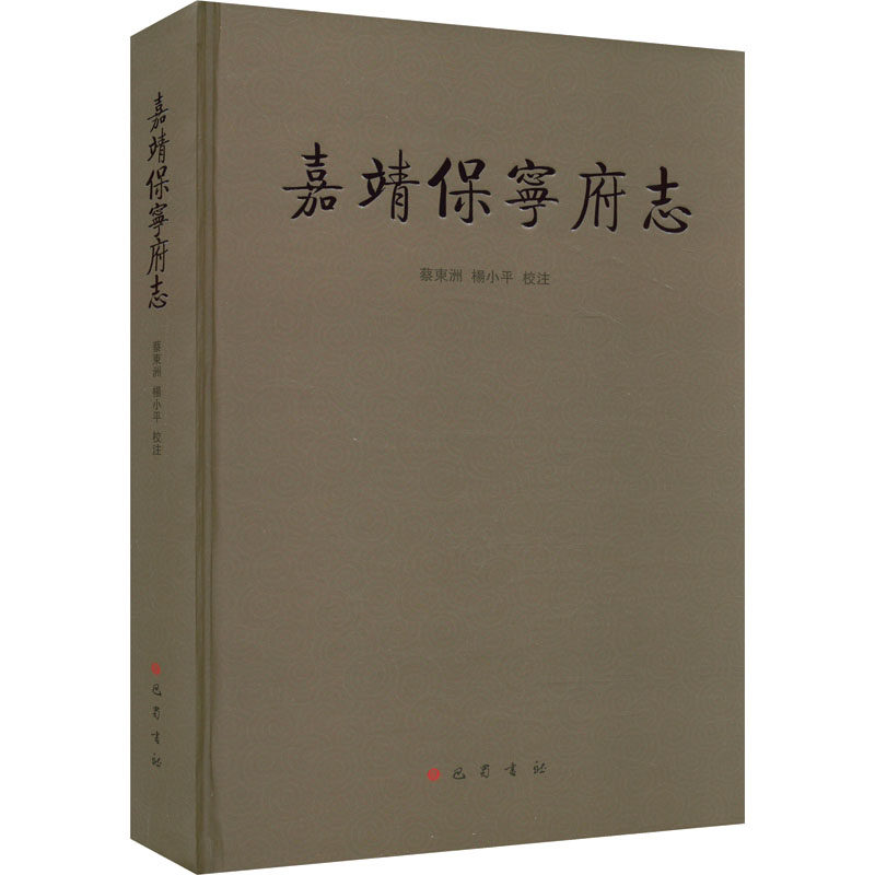 嘉靖《保宁府志》蔡东洲,杨小平9787553120645书籍\/杂志\/报纸/历史/史学理论