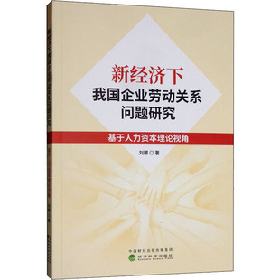 基于人力资本理论视角刘娜 管理 著9787514193664书籍 报纸 金融 杂志 新经济下我国企业劳动关系问题研究