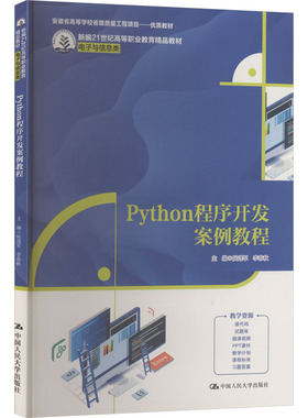 PYTHON程序开发案例教程（新编21世纪高等职业教育精品教材·电子与信息类）阮进军  李春秋 著9787300340869