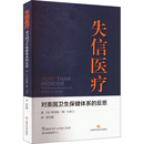 美 罗伯特·M.卡普兰9787547862070书籍 杂志 失信医疗 医学卫生 反思 报纸 药学 对美国卫生保健体系