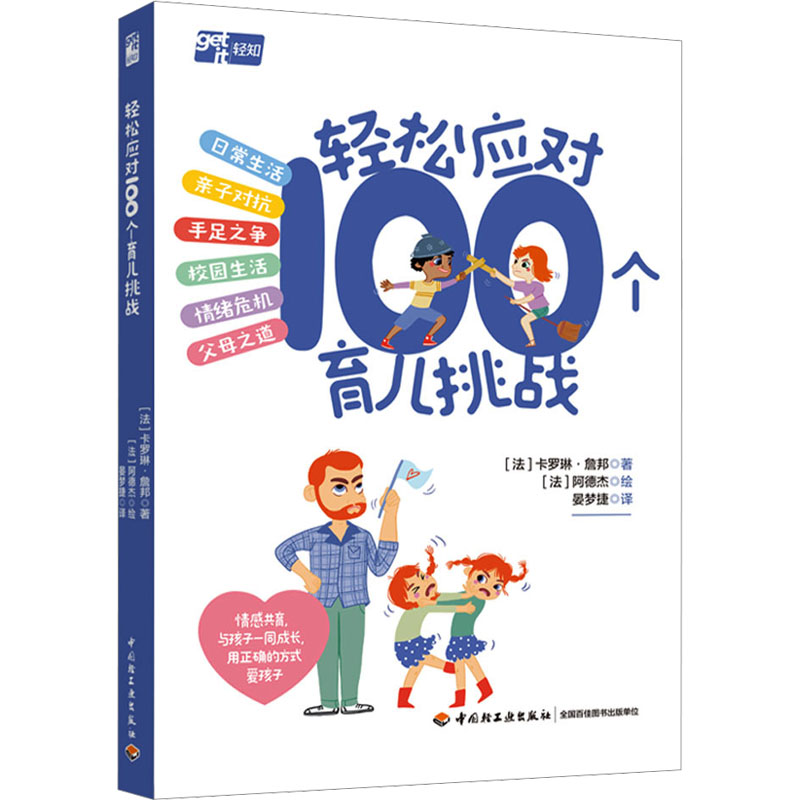 轻松应对100个育儿挑战(法)卡罗琳·詹邦 著 晏梦捷 译 (法)阿德杰 绘9787518447268书籍/杂志/报纸/保健/心理类书籍/家庭医生