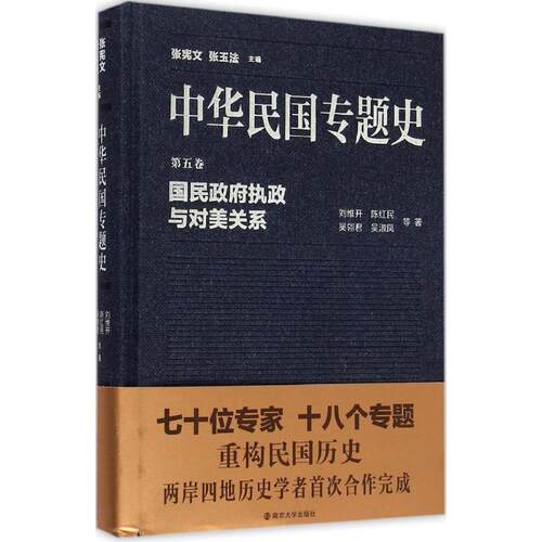 国民执政与对美关系刘维开 等 著;张宪文,张玉法 丛书主编 著9787305148361书籍\/杂志\/报纸/历史/中国史/当代史（1919-1949)