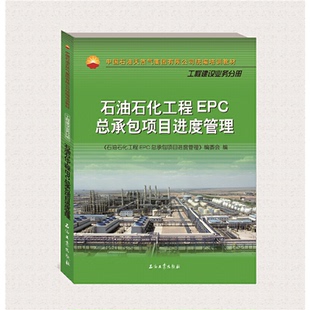 石油石化工程EPC总承包项目进度管理 编委会编9787518342990