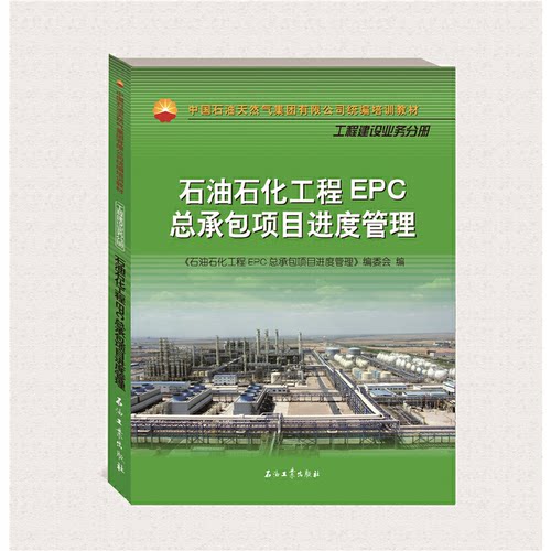 石油石化工程EPC总承包项目进度管理《石油石化工程EPC总承包项目进度管理》编委会编9787518342990