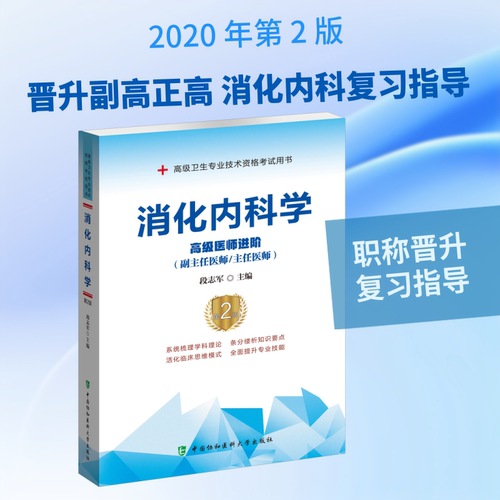 消化内科学 高级医师进阶(副主任医师/主任医师) 第2版段志军 编9787567913288书籍\/杂志\/报纸/医学卫生/内科学