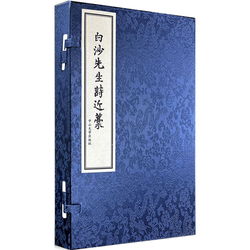 白沙先生诗近稿(全2册)[明]陈献章9787306048097书籍\/杂志\/报纸/文学/中国古诗词