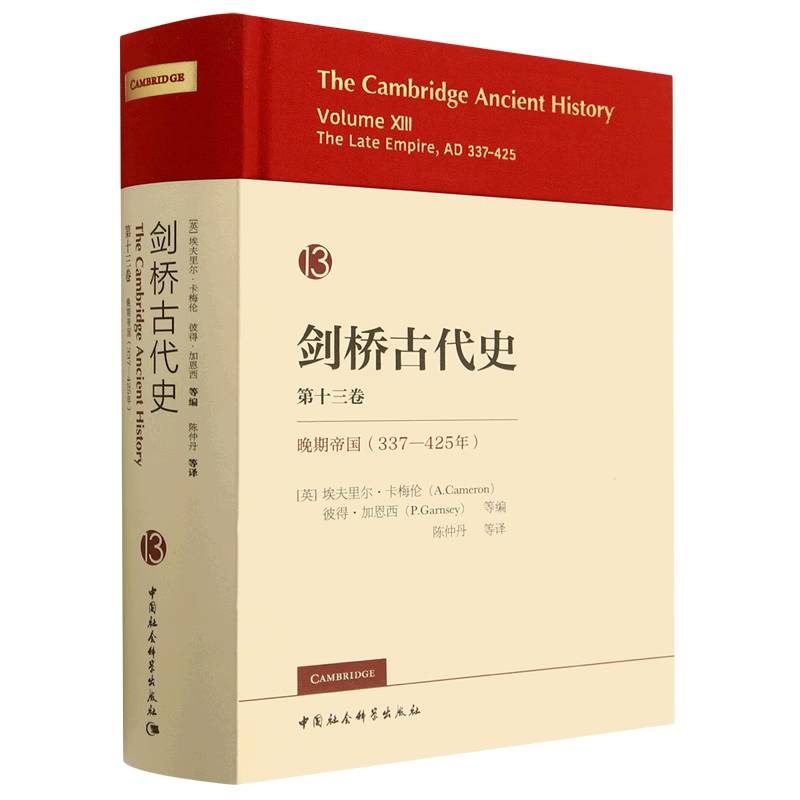 剑桥古代史 3卷 晚期帝国(337-425年)(英)埃夫里尔·卡梅伦,(英)彼得·加恩西 等 编 陈仲丹 等 译9787522710532