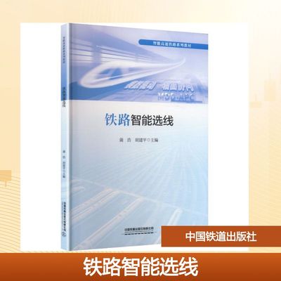 铁路智能选线蒲浩,胡建平 主编 编9787113319489书籍\/杂志\/报纸//教材/教辅//教材/大学教材