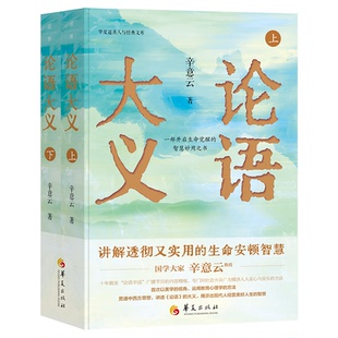 《论语大义》辛意云 著9787522207490书籍\/杂志\/报纸/哲学和宗教/中国哲学