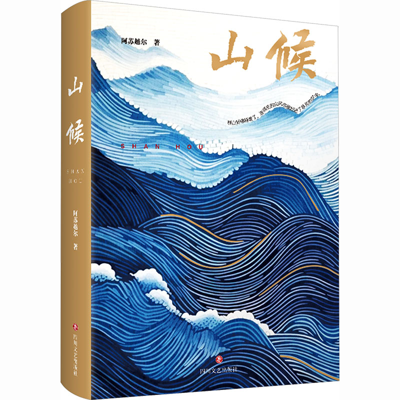 山候阿苏越尔 著 著9787541173561书籍\/杂志\/报纸/文学/现代/当代文学
