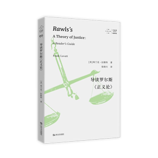 导读罗尔斯《正义论》（拜德雅·思想导读）【美】弗兰克·拉维特著 张晓川译 著9787532191062