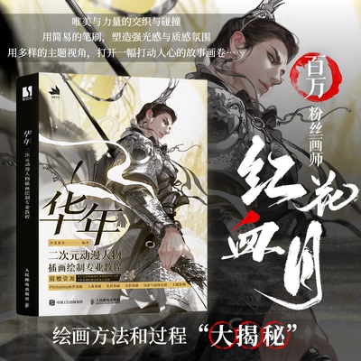 华年 二次元动漫人物插画绘制专业教程红花血月 编9787115637628书籍\/杂志\/报纸/艺术/艺术