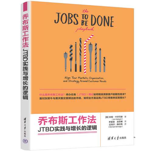 乔布斯工作法：JTBD实践与增长的逻辑[美]吉姆·卡尔巴赫（Jim Kalbach）著  李富涵 凌艺蜻 译 著9787302592808