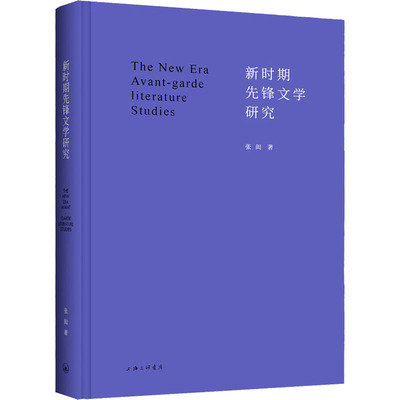新时期先锋文学研究张闳 著9787542681836书籍\/杂志\/报纸/文学/文学理/学评论与研究
