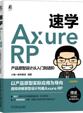 速学Axure RP 产品原型设计从入门到进阶小楼一夜听春语9787111730859书籍\/杂志\/报纸/计算机/网络/图形图像/多媒体（新）